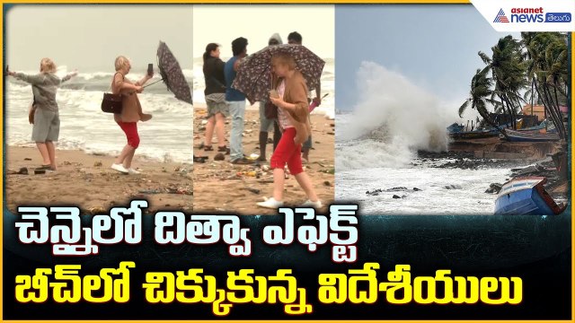 Cyclone Ditwah Effect: చెన్నై లో దిత్వా ఎఫెక్ట్ బీచ్ లో చిక్కుకున్న విదేశీయులు | Asianet News Telugu