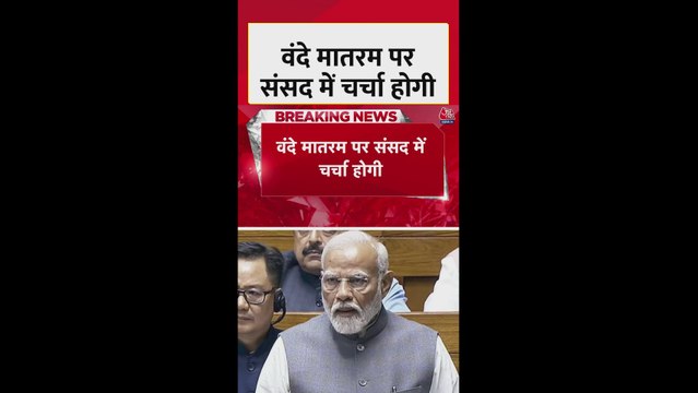 वंदे मातरम पर संसद में होगी चर्चा