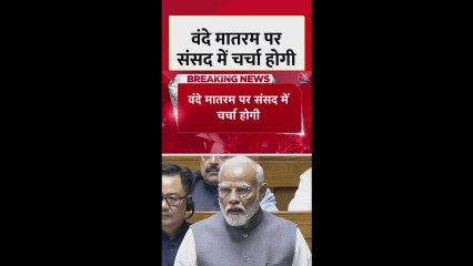 वंदे मातरम पर संसद में होगी चर्चा