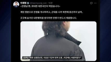 이 대통령 "숨겨진 내란행위 방치하면 반드시 재발" / YTN