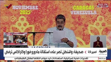 واشنطن تصعد الضغوط على كاراكاس.. ومادورو يرفض عرضا أميركيا بمغادرة البلاد