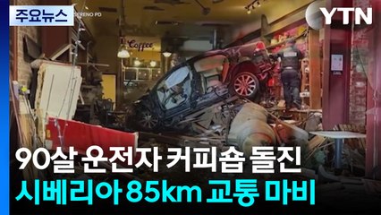 90살 운전자 커피숍 돌진...시베리아 85km 교통 마비 / YTN