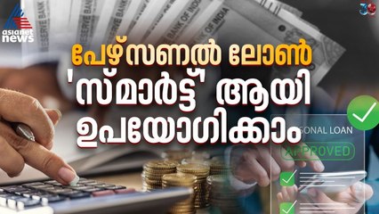 അത്ര അപകടകാരിയല്ല പേഴ്സണൽ ലോൺ! സ്മാർട്ട് ആയി ഉപയോഗിക്കാം | Personal Loan