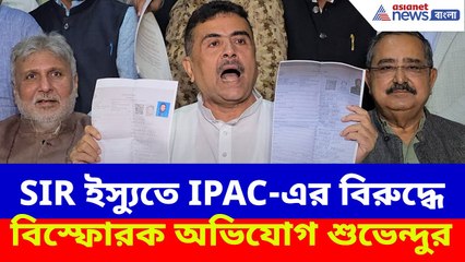 SIR ইস্যুতে IPAC-এর বিরুদ্ধে বিস্ফোরক অভিযোগ শুভেন্দুর, দেখুন কী বলছেন | Suvendu Adhikari News