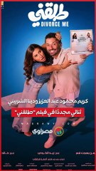 كريم محمود عبد العزيز ودينا الشربيني.. ثنائي مجددًا في فيلم طلقني