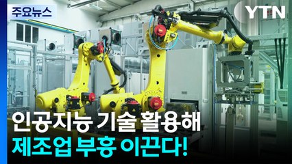 인공지능 기술 활용해 제조업 부흥 이끈다! / YTN