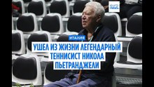 Ушел из жизни легендарный итальянский теннисист Никола Пьетранджели