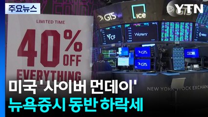미국 '사이버 먼데이' 쇼핑 강세...뉴욕 증시는 약세 / YTN