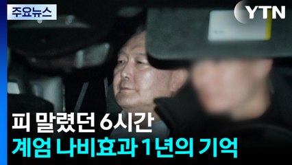 피 말렸던 6시간...계엄 나비효과 1년의 기억 / YTN