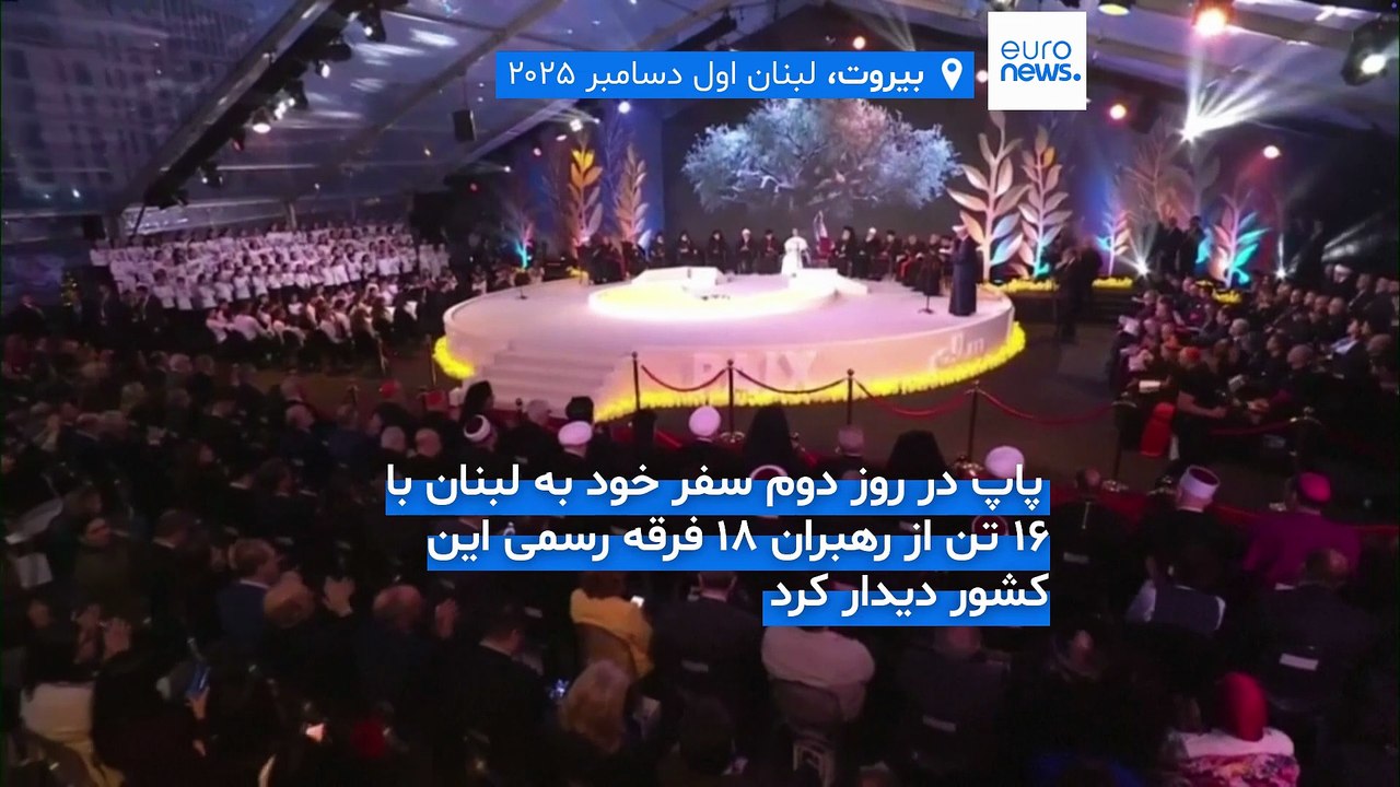 روز دوم سفر رهبر کاتولیک‌های جهان به لبنان؛ پاپ لئو خواستار مقابله رهبران دینی با عدم تساهل شد