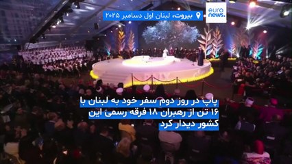 روز دوم سفر رهبر کاتولیک‌های جهان به لبنان؛ پاپ لئو خواستار مقابله رهبران دینی با عدم تساهل شد