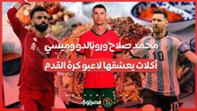 محمد صلاح ورونالدو وميسي.. أكلات يعشقها لاعبو كرة القدم