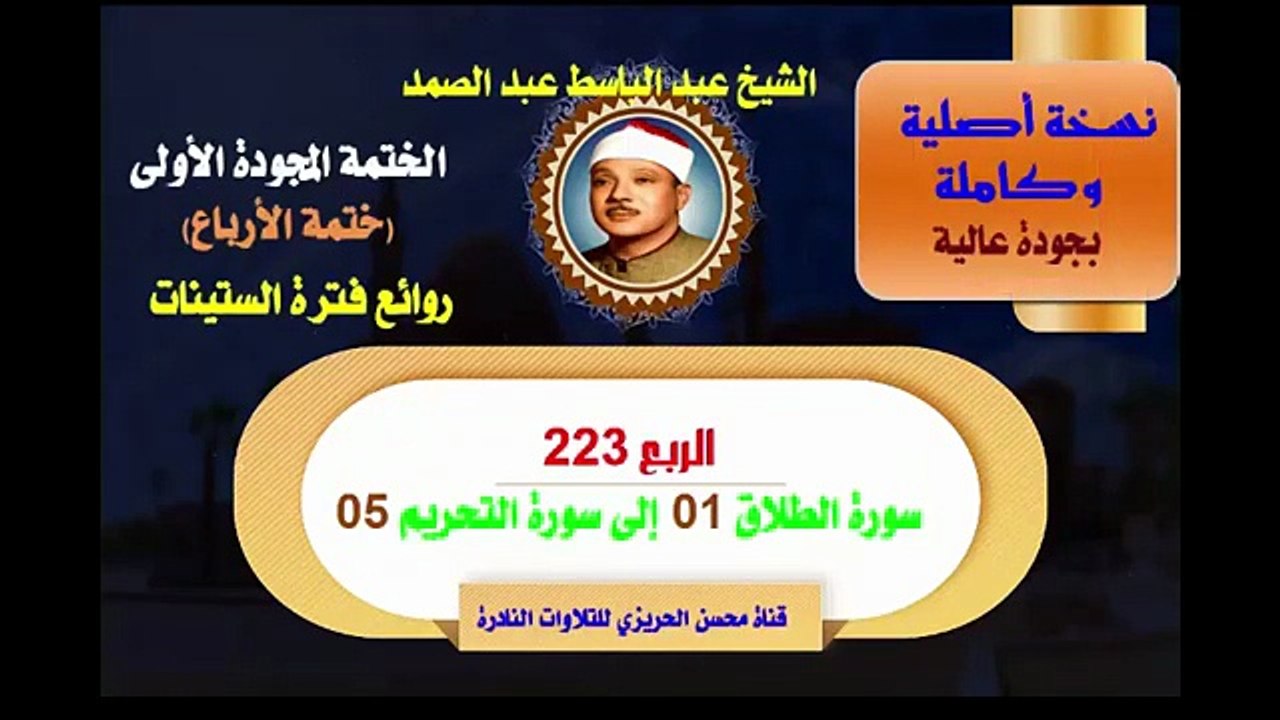 الشيخ عبد الباسط عبد الصمد الختمة المجودة الأولى ختمة الأرباع الربع 223 سورة الطلاق 01 إلى سورة التحريم 05