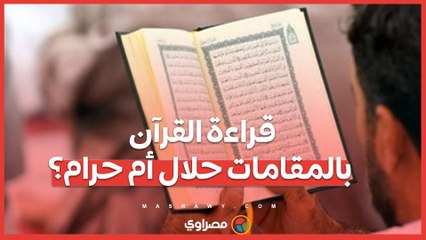 بعد دولة التلاوة.. وزير الأوقاف يحسم الجدل حول قراءة القرآن بالمقامات
