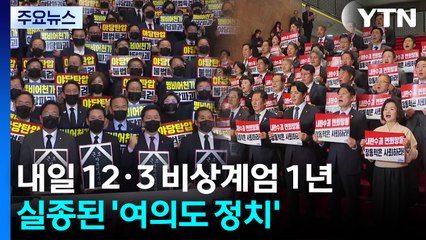 실종된 '여의도 정치'...도돌이표 정국 / YTN