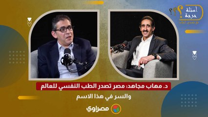 د. مهاب مجاهد: مصر تصدر الطب النفسي للعالم.. والسر في هذا الاسم