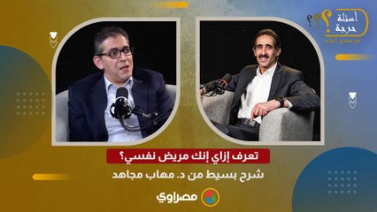 تعرف إزاي إنك مريض نفسي؟ شرح بسيط من د. مهاب مجاهد