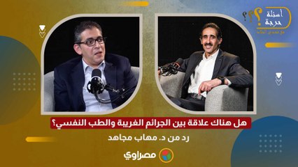 أبرزها جريمة الإسماعيلية وفيصل.. هل هناك علاقة بين الجرائم الغريبة والطب النفسي؟ رد من د. مهاب مجاهد