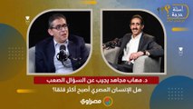 د. مهاب مجاهد يجيب عن السؤال الصعب هل الإنسان المصري أصبح أكثر قلقا؟