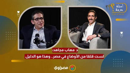 د. مهاب مجاهد لست قلقا من الأوضاع في مصر.. وهذا هو الدليل
