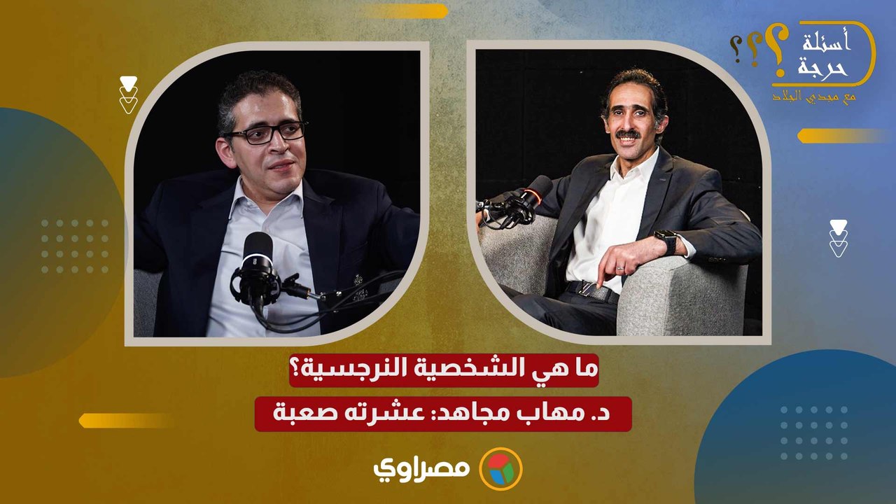 ما هي الشخصية النرجسية؟ د. مهاب مجاهد: عشرته صعبة