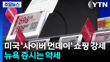 미국 '사이버 먼데이' 쇼핑 강세...뉴욕 증시는 약세 / YTN