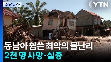 인도네시아 등 최악 폭우로 2천 명 사망·실종 / YTN