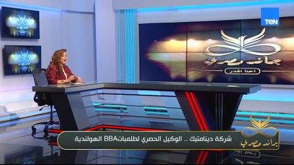 شركة دينامتيك.. الوكيل الحصري لطلمباتBBA الهولندية