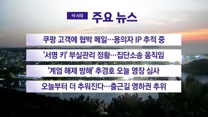 [YTN 실시간뉴스] 쿠팡 고객에 협박 메일…용의자 IP 추적 중 / YTN