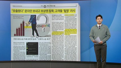 [스타트 브리핑] 보상엔 침묵하는 쿠팡... '고금리 이자 장사' 논란까지 / YTN