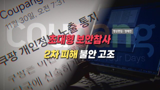 [영상] 초대형 보안참사...2차 피해 불안 고조 / YTN