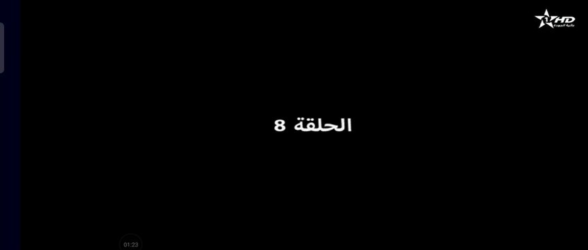 الحلقة 8 من المسلسل المغربي يد الحنة yad lhana