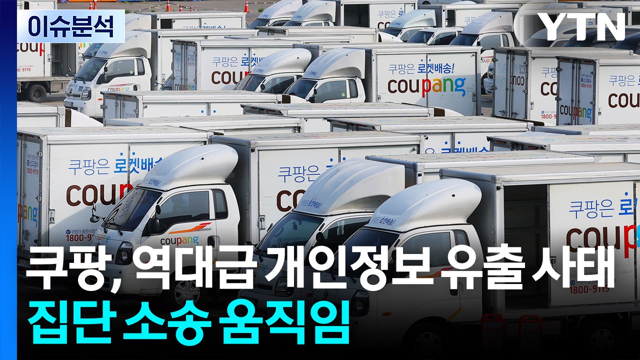 [스타트 경제] 쿠팡, 역대급 개인정보 유출 사태...집단 소송 움직임 / YTN