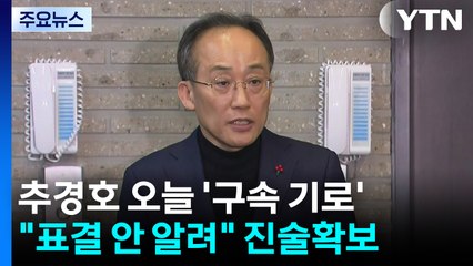 '표결 방해' 추경호 구속 기로...'계엄 1년' 결과 나올 듯 / YTN