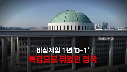 [영상] 비상계엄 후 1년...특검으로 뒤덮인 정국 / YTN