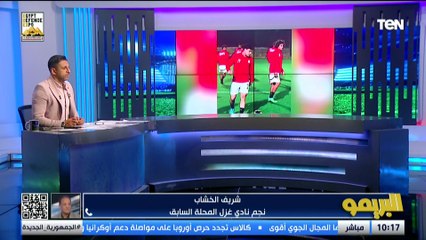 شريف الخشاب: منتخب حلمي طولان ظهر منذ البداية بقوة ولاعبيه لا يقلوا عن المنتخب الأساسي