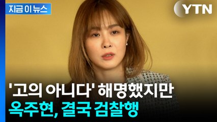 해명에도 빗발치는 고발...옥주현, 미등록 기획사 운영 혐의 검찰 송치 [지금이뉴스]  / YTN