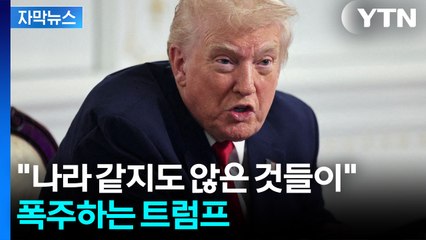 [자막뉴스] "미국에 있어서는 안 될 인간들" 트럼프 경고에 위험해진 미네소타 / YTN