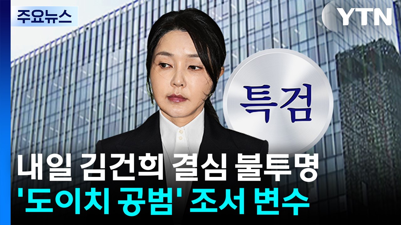 내일 '김건희 결심' 연기 가능성...모레는 특검 소환 / YTN