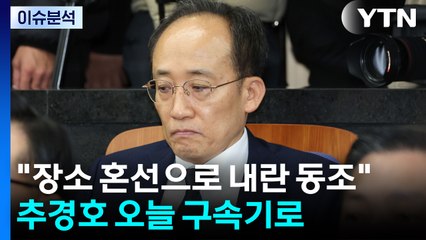 [뉴스UP] "장소 혼선으로 내란 동조"...추경호, 오후 구속심사 / YTN