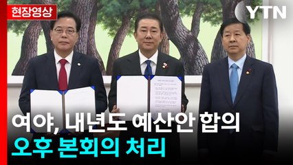 [현장영상+] 여야, 내년도 예산안 합의... 정부 원안 728조원 유지키로 / YTN