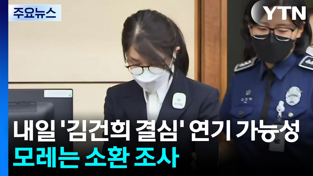 내일 '김건희 결심' 연기 가능성...모레는 소환 조사 / YTN