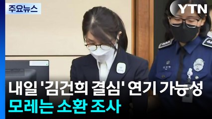 내일 '김건희 결심' 연기 가능성...모레는 소환 조사 / YTN