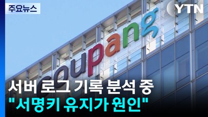 경찰, '쿠팡 정보유출' 서버 로그 기록 분석 중...인증키 방치 논란 / YTN