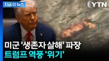 백악관, 생존자 '2차 공격' 인정...트럼프, 안보팀 긴급 소집 [지금이뉴스]  / YTN