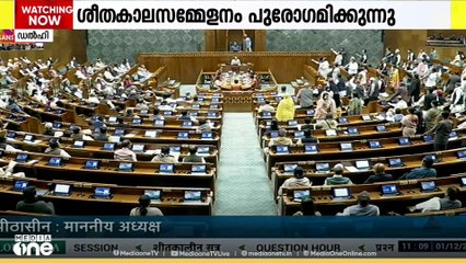 പാർലമെന്റിന്റെ ശീതകാല സമ്മേളനം പുരോഗമിക്കുന്നു | Courtesy; Sansad TV