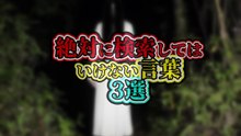 絶対に検索してはいけない言葉 3選