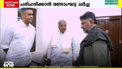 കർണാടക കോൺഗ്രസ്സിൽ ഭിന്നതകൾ പരിഹരിക്കാൻ രണ്ടാംഘട്ട ചർച്ചക്കൊരുങ്ങി കർണാടക മുഖ്യമന്ത്രി സിദ്ധരാമയ്യയും ഉപമുഖ്യമന്ത്രി ഡി.കെ ശിവകുമാറും