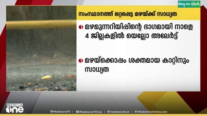 സംസ്ഥാനത്ത് ഇന്ന് ഇടിമിന്നലോട് കൂടിയ ഒറ്റപ്പെട്ട നേരിയ മഴയ്ക്ക് സാധ്യത