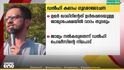 ഡൽഹി കലാപ ഗൂഢാലോചന; ഉമർ ഖാലിദിന്റെ ജാമ്യാപേക്ഷയിൽ വാദം തുടരും